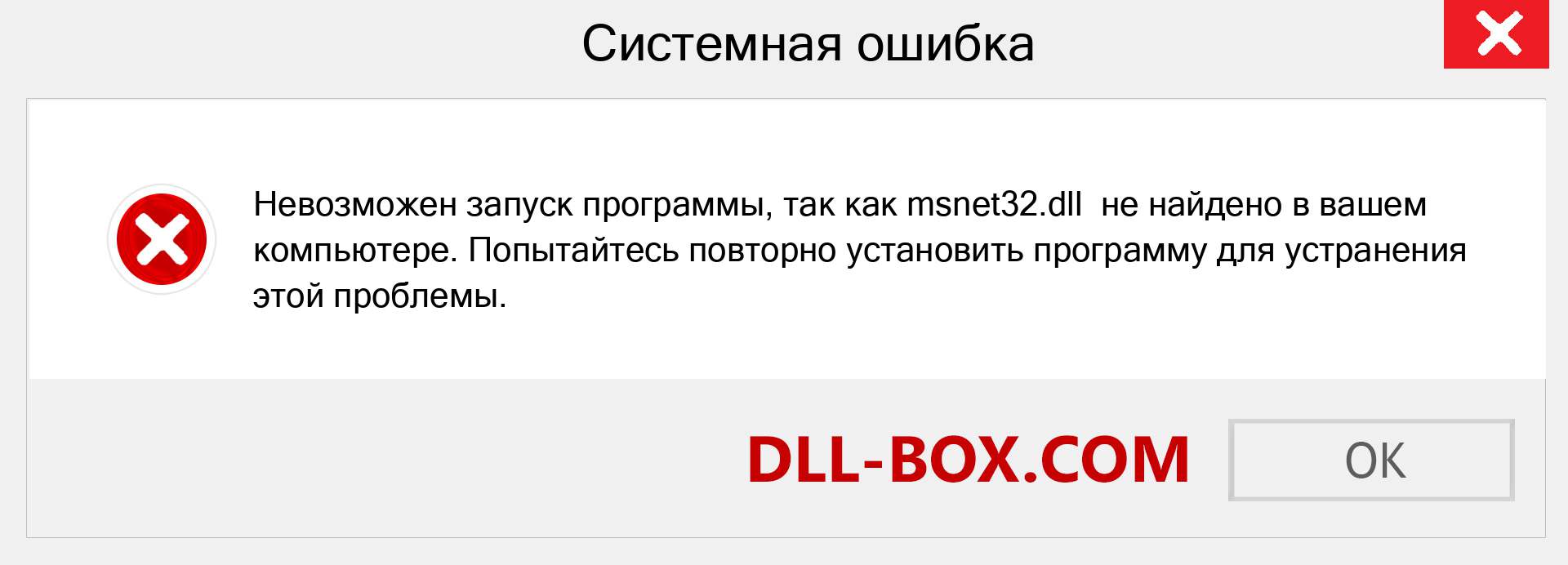 Файл msnet32.dll отсутствует ?. Скачать для Windows 7, 8, 10 - Исправить msnet32 dll Missing Error в Windows, фотографии, изображения