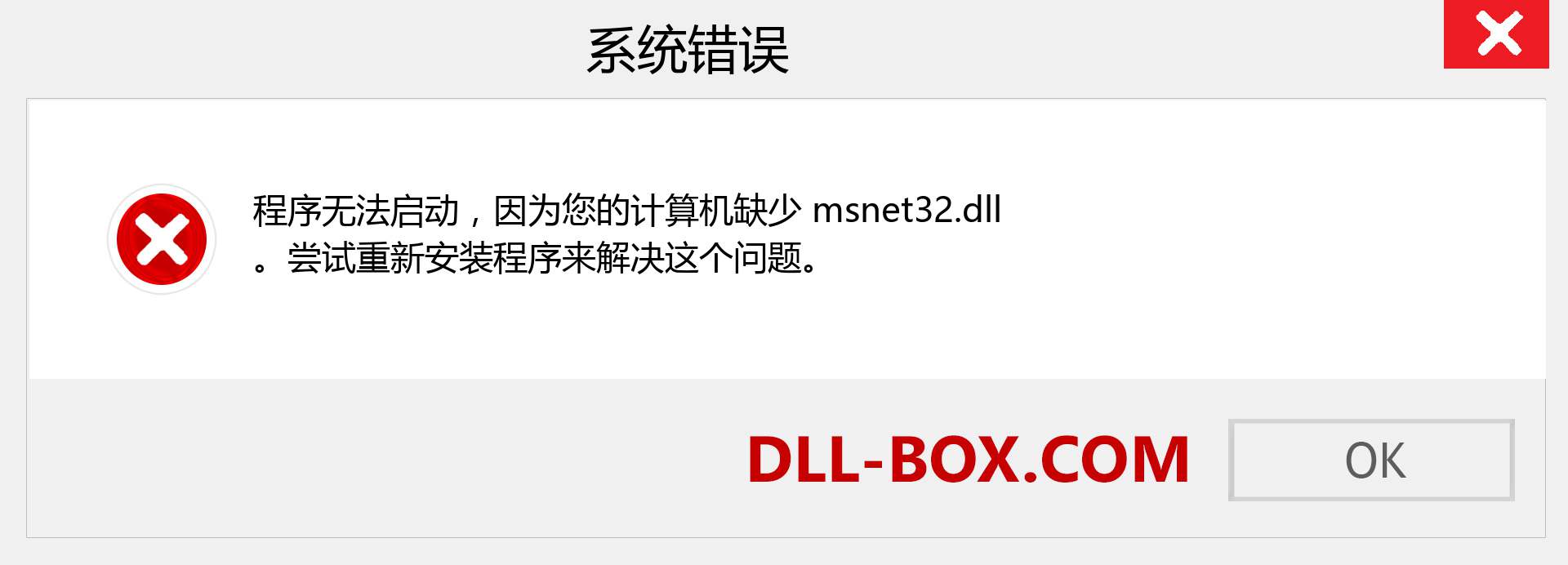 msnet32.dll 文件丢失？。 适用于 Windows 7、8、10 的下载 - 修复 Windows、照片、图像上的 msnet32 dll 丢失错误